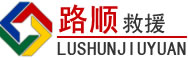 通渭道路救援